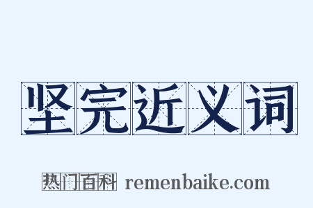 坚完近义词是什么意思的图片